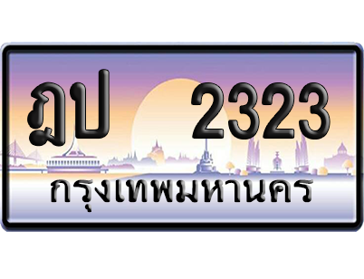 ทะเบียน 2323 ป้ายประมูล – ฎป 2323 เลขสลับ (สวย)