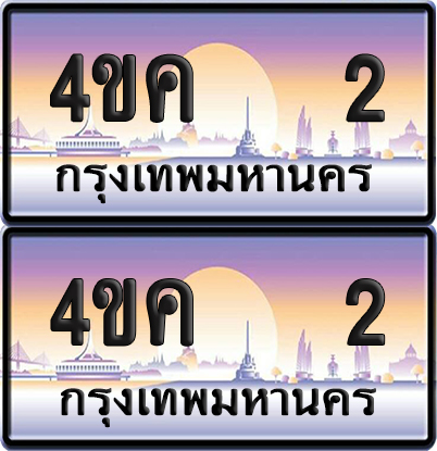 ทะเบียน 2 ป้ายประมูล 4ขค 2 พร้อมส่งมอบ (4)