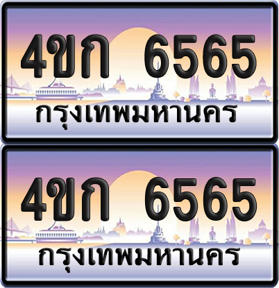 ทะเบียน 6565 ป้ายประมูล 4ขก 6565 พร้อมส่งมอบ (1)