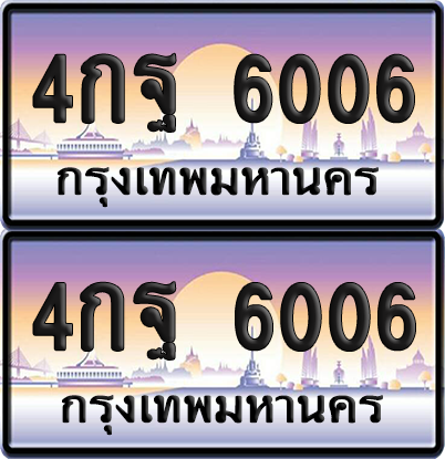 ทะเบียน 6006 ป้ายประมูล - 4กฐ 6006 ทะเบียนเลขหาบ พร้อมส่งมอบ จากกรมขนส่ง (12)