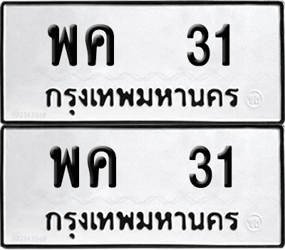 ทะเบียน 31 ทะเบียนรถ - พค 31 พร้อมส่งมอบ (เลขสวย)