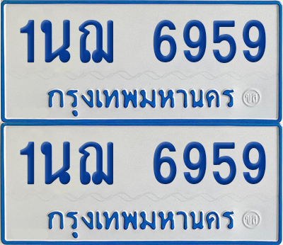ทะเบียนรถตู้ 6959 เลขทะเบียน 1นฌ 6959 (เลขมงคล)