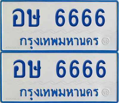 ทะเบียนรถตู้ 6666 ป้ายทะเบียน อษ 6666 (12)