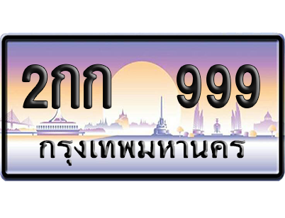 ทะเบียน 999 ป้ายประมูล 2กก 999 ป้าย VIP (สวย)