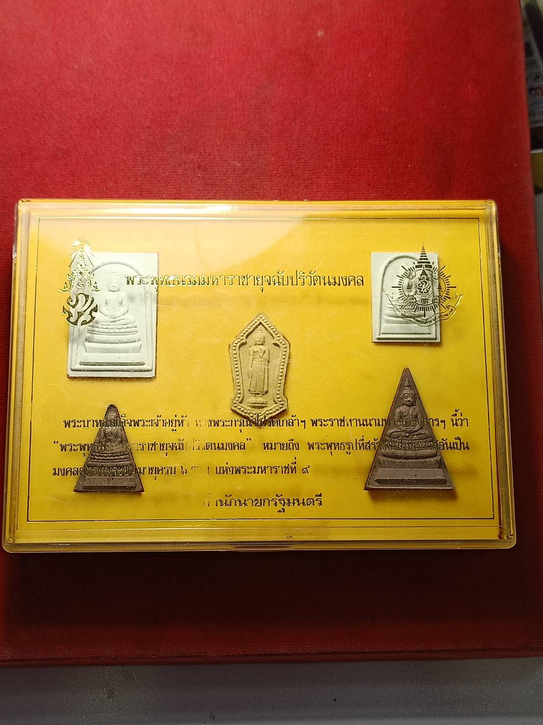 พระผงพระพุทธนวมหาราชายุจฉับปริวัตนมงคล ในหลวงครบ 6 รอบ จัดสร้างโดยสำนักนายกรัฐมนตรี ปี 2542 สวยมาก กล่องเดิม (SKU-10734)