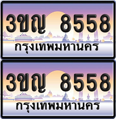 ทะเบียน 8558 PAITABIEN – 3ขญ 8558 เลขประมูล (เลขสวย)