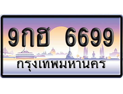 ทะเบียน 6699 ป้ายประมูล 9กฮ 6699 ผลรวมดี 45 ป้ายกราฟฟิก ป้ายเลขคู่ (5)