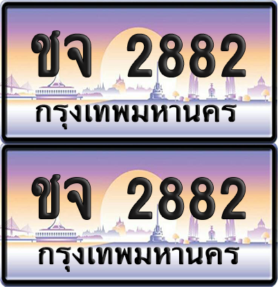 ทะเบียนรถ 2882 ป้ายประมูล - ชจ 2882 ทะเบียนเลขหาบ (เลขสวย)