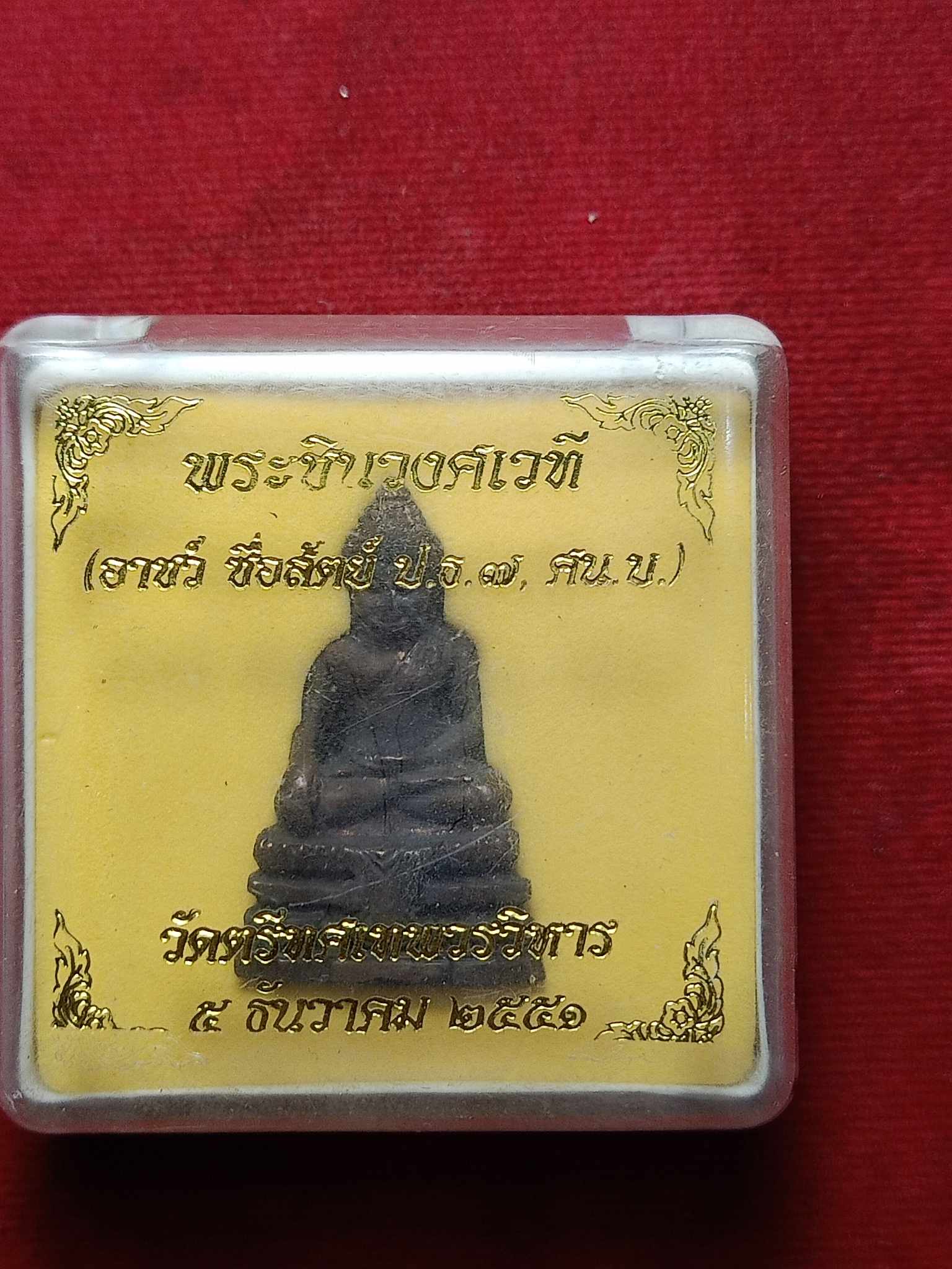 พระกริ่งพระชินวงศ์เวที (อาชว์ ซื่อสัตย์ วัดตรีทศเทพวรวิหาร กทม. ปี 2551 พร้อมกล่อง (SKU-03003)