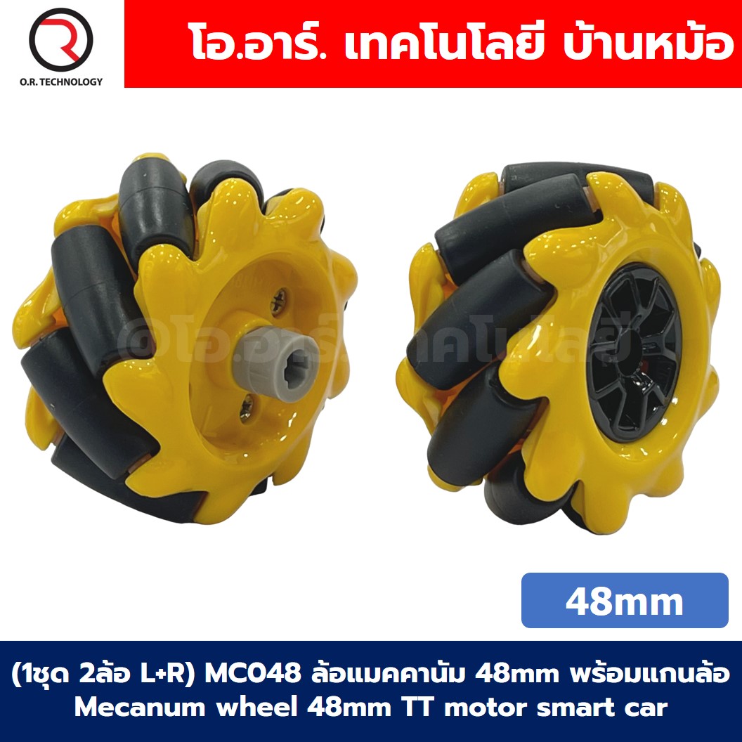 (1ชุด 2ล้อ L+R) MC048 ล้อแมคคานัม 48mm พร้อมแกนล้อ Mecanum wheel TT motor smart car ล้อหมุนรอบทิศทาง ล้อซ้าย+ล้อขวา