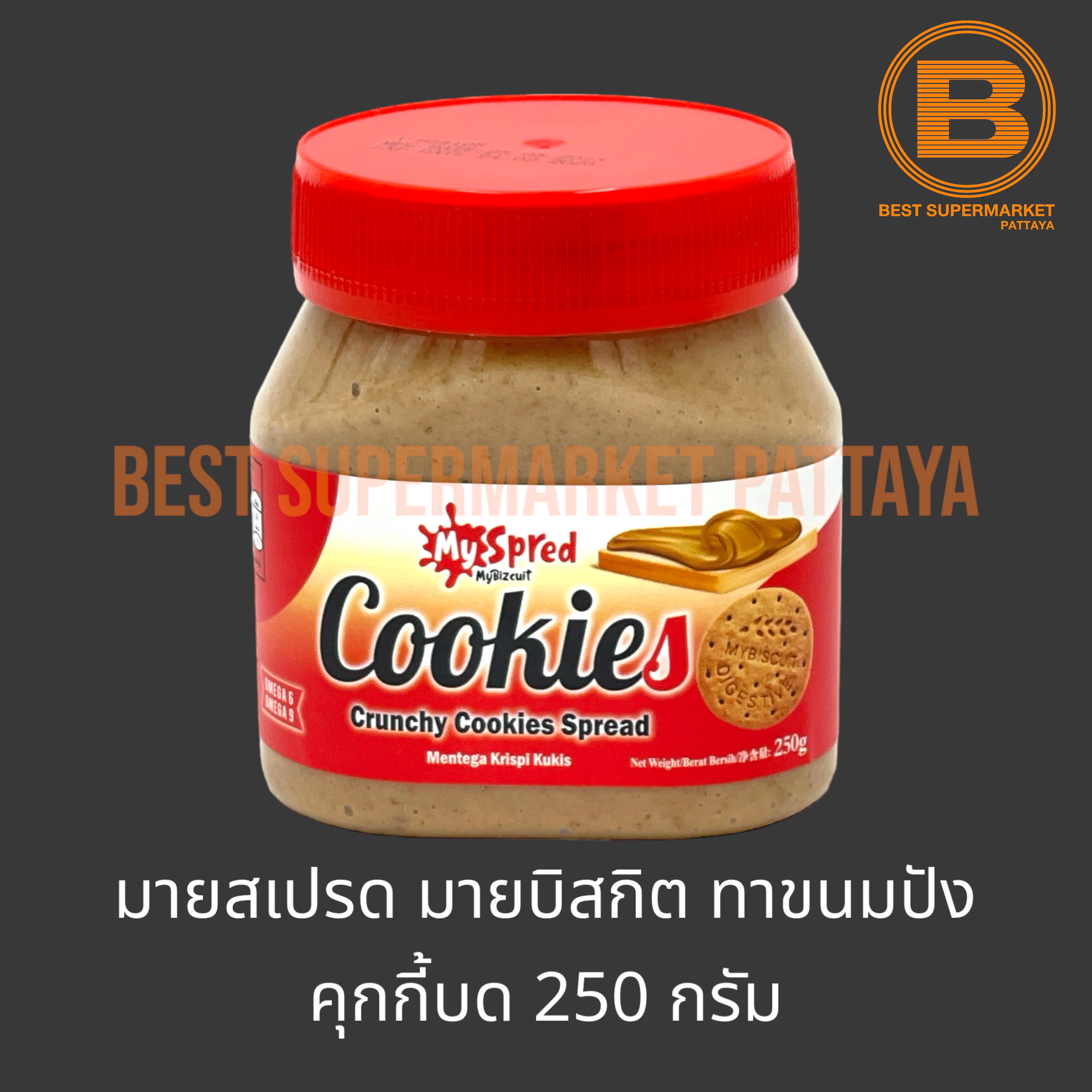 มายสเปรด มายบิสกิต ผลิตภัณฑ์คุกกี้บด ทาขนมปัง 250 กรัม MySpread MyBizcuit Cookies Crunchy Spread 250 g.