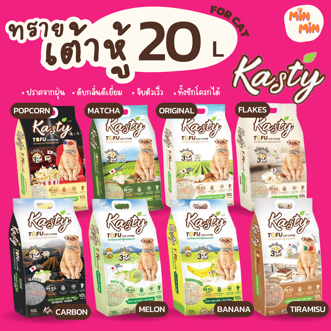 [20ลิตร] Kasty ทรายเต้าหู้ ถั่วลันเตา ทรายแมวเต้าหู้ ธรรมชาติ จับก้อนเร็วแน่น ควบคุมกลิ่น ปราศจากฝุ่น