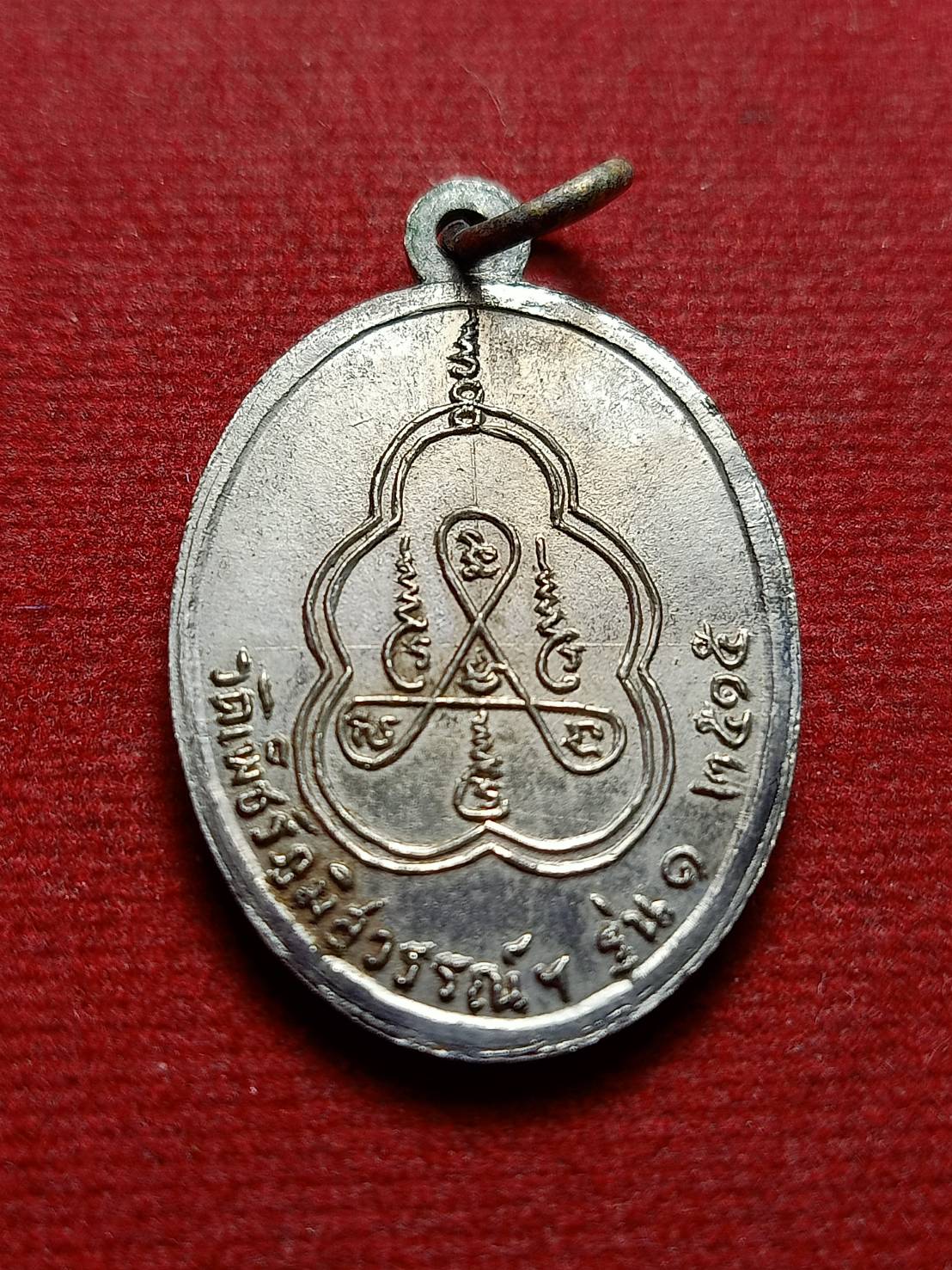 เหรียญรุ่นแรกหลวงพ่อแย้ม วัดเพชรภูมิ จ.ชัยภูมิ ปี 2515 (SKU-12809)