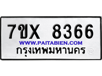 จองทะเบียนรถ 7ขx 8366 จากกรมขนส่ง อย่างถูกต้อง