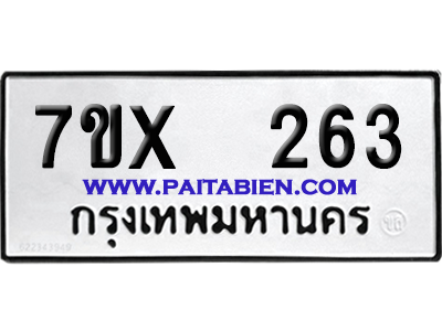 จองทะเบียนรถ 7ขx 263 จากกรมขนส่ง อย่างถูกต้อง