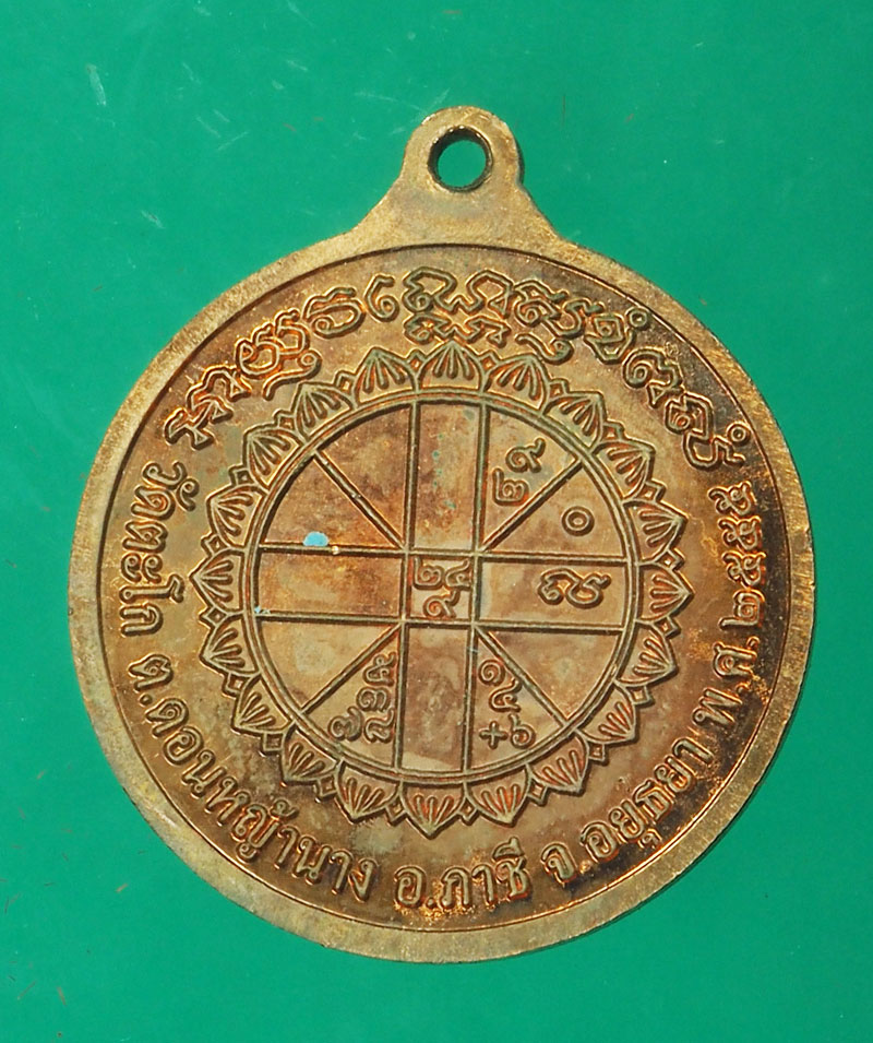 *29310 เหรียญหลวงพ่อรวย วัดตะโก อยุธยา ปี 2555 เนื้อทองแดง กล่องเดิม 50