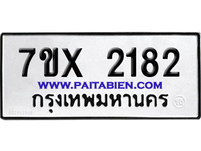 จองทะเบียนรถ 7ขx 2182 จากกรมขนส่ง อย่างถูกต้อง