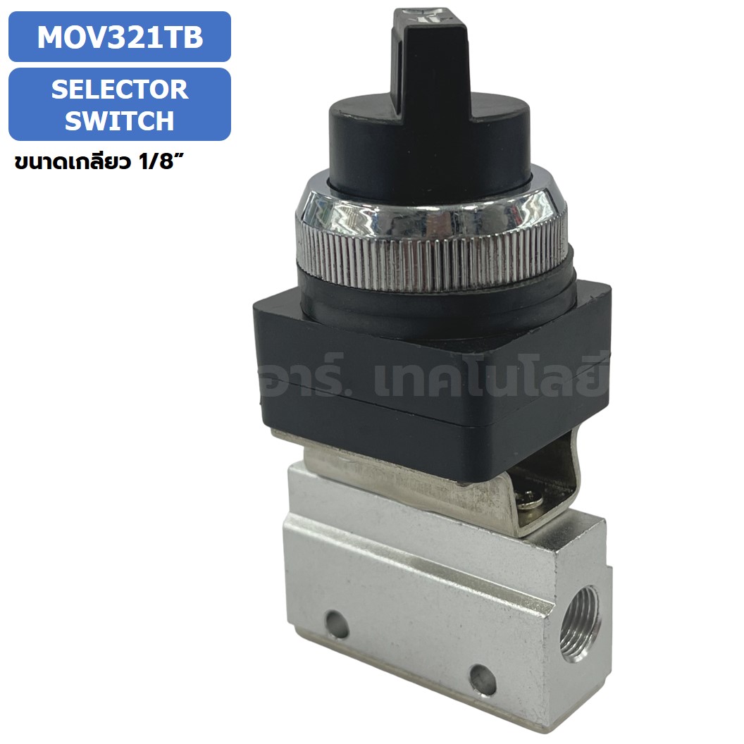 MOV321TB Selector Switch แมคคานิคอลวาล์ว 3/2 Mechanical Valve วาล์วปุ่มกด สวิทช์วาล์ว ขนาดเกลียว 1/8" วาล์วแบบบิด
