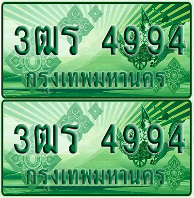ป้ายประมูล 4994 เลขรถ 3ฒร 4994 ผลรวมดี 36 กระบะแคป (1)