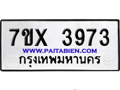 จองทะเบียนรถ 7ขx 3973 จากกรมขนส่ง อย่างถูกต้อง