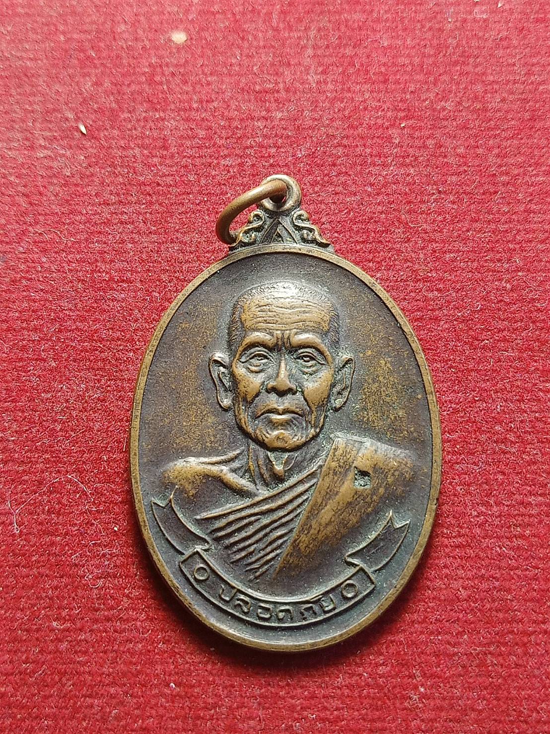 เหรียญปลอดภัย หลวงพ่อบุญตา วัดคลองเกตุ จ.ลพบรี (SKU-04907)