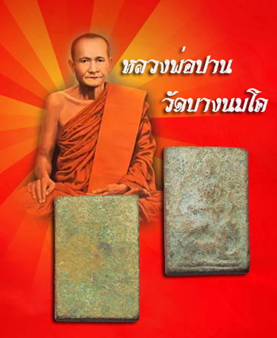 *33751 พระหลวงพ่อผาด วัดดงตาล ทรงสิงห์ ลพบุรี เนื้อดิน ผงหลุด (หลวงพ่อปาน วัดบางนมโค ปลุกเสก) 13