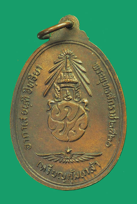 ขายแล้ว*33515 เหรียญพระพุทธชินราช คุ้มเกล้า ปี 2521 เนื้อทองแดง 10