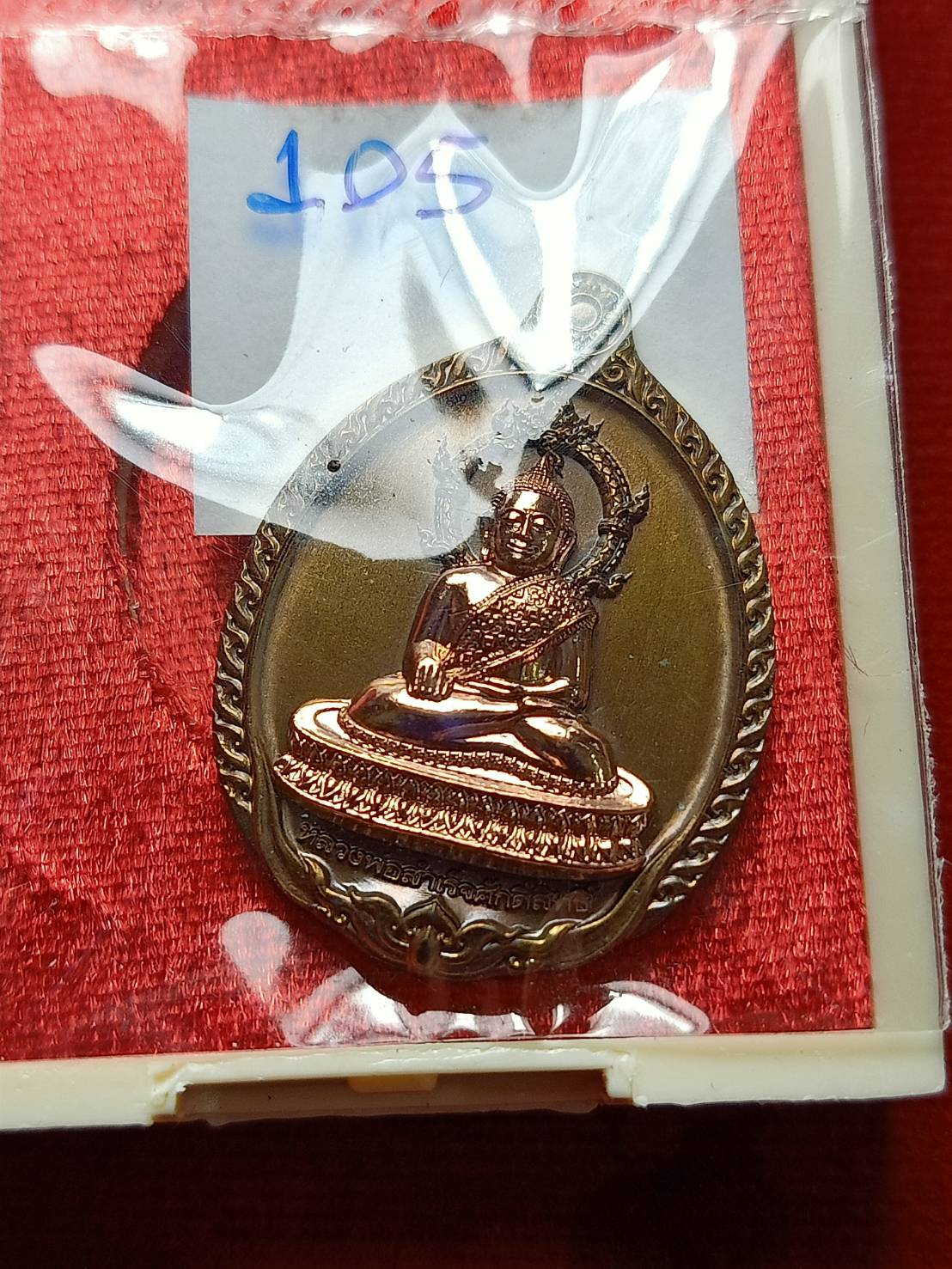 เหรียญเปิดโลก หลวงพ่อสำเร็จศักดิ์สิทธิ์ วัดหนองตาโล่ จ.สระบุรี ปี 2567 พร้อมกล่อง (SKU-12604)