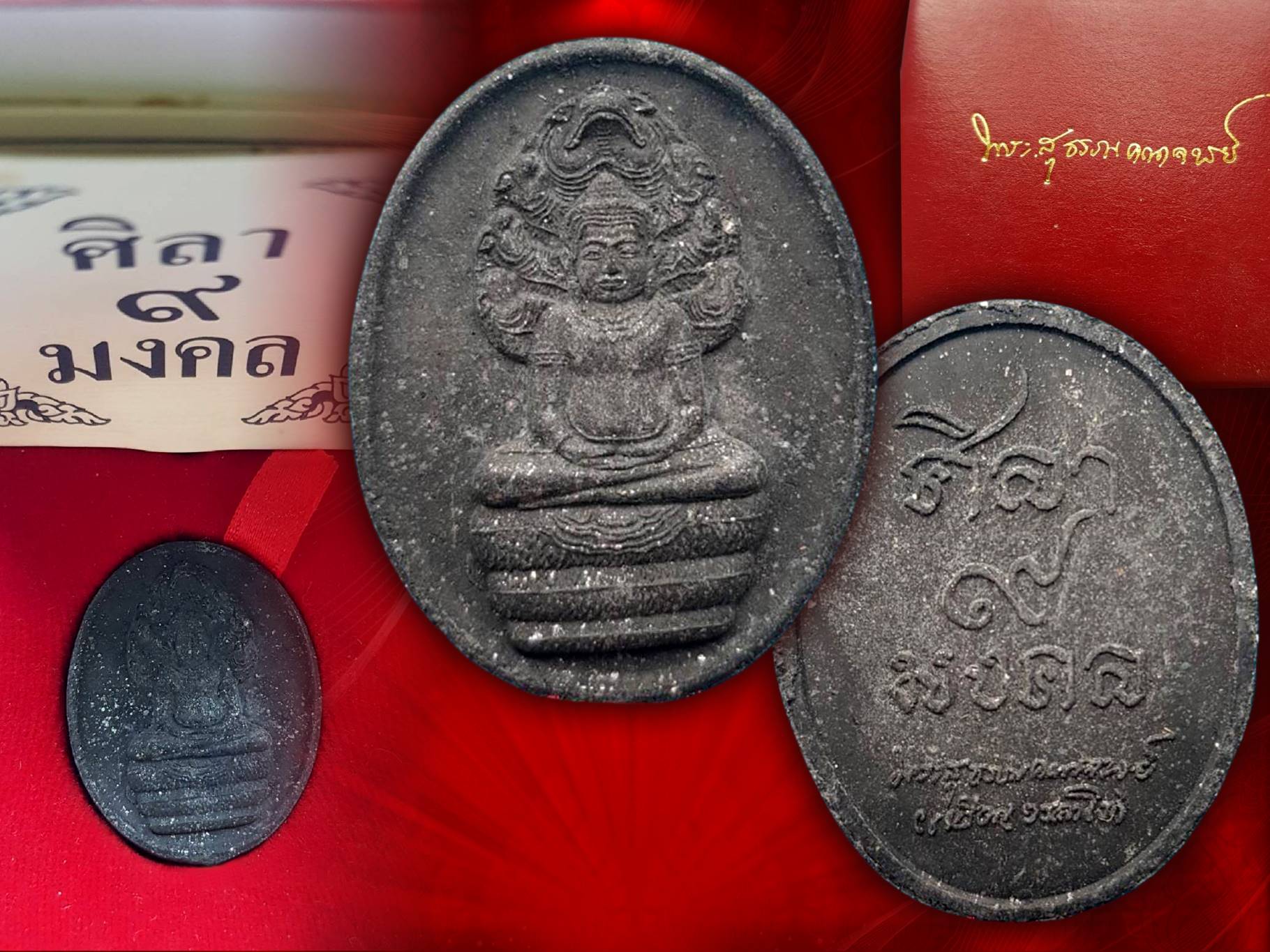 พระนาคปรกศิลา 9 มงคล ปี 2540 เนื้อดำ หลวงปู่เหรียญ วรลาโภ วัดอรัญบรรพต จังหวัดหนองคาย สุดยอดมวลสารและพิธีการ มอบของ มงคลของหลวงปู่