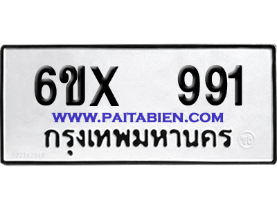 จองทะเบียนรถ 6ขx 991 จากกรมขนส่ง อย่างถูกต้อง