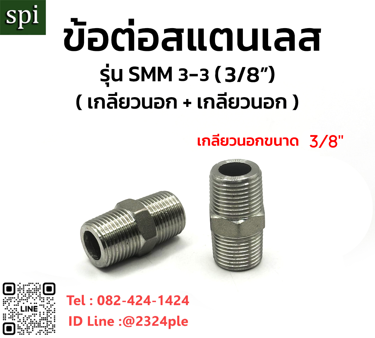 ข้อต่อสแตนเลสนิปเปิ้ลเกลียวนอก 3 หุน ( เกลียวนอก 3/8 - เกลียวนอก 3/8 )