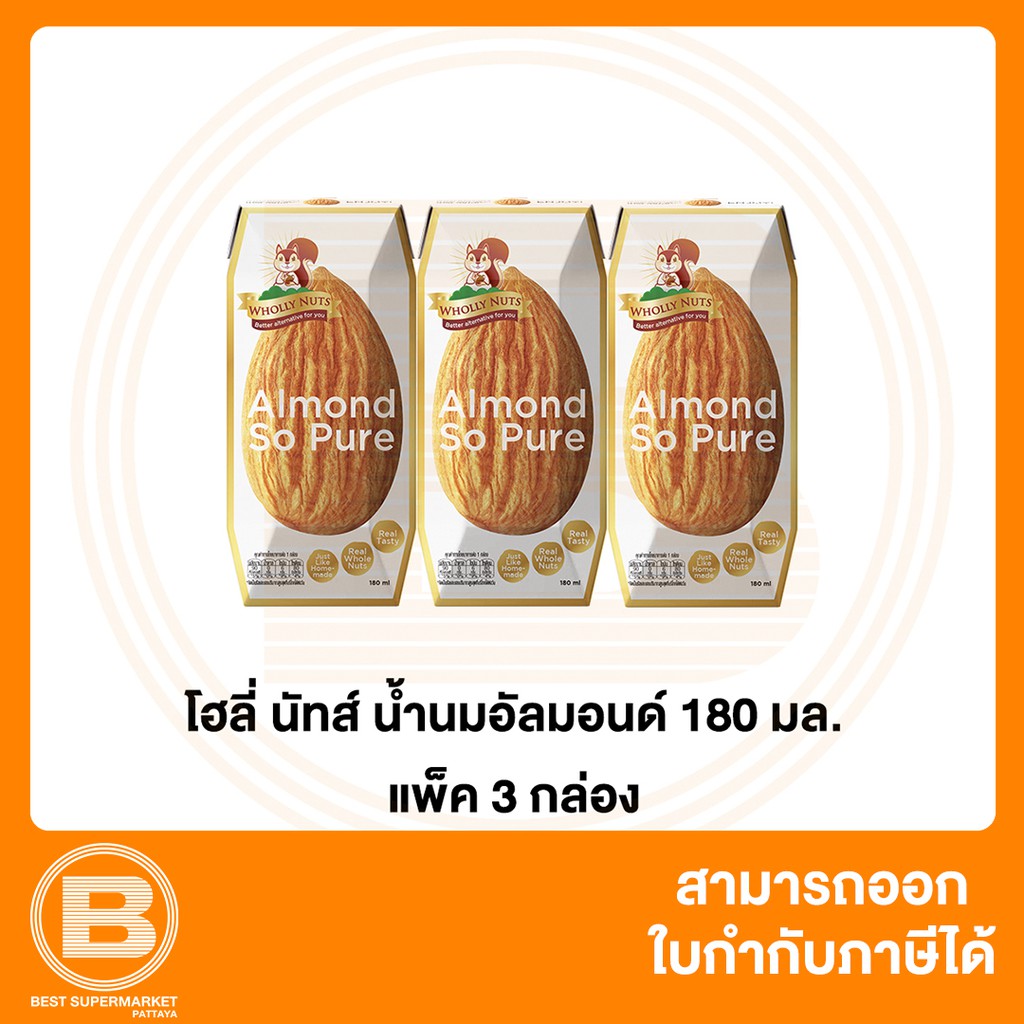 [EXP 11/12/2023] [แพ็ค 3] โฮลี่ นัทส์ น้ำนมอัลมอนด์ 180 มล [Pack 3] Wholly Nuts Almond Milk 180 ml.
