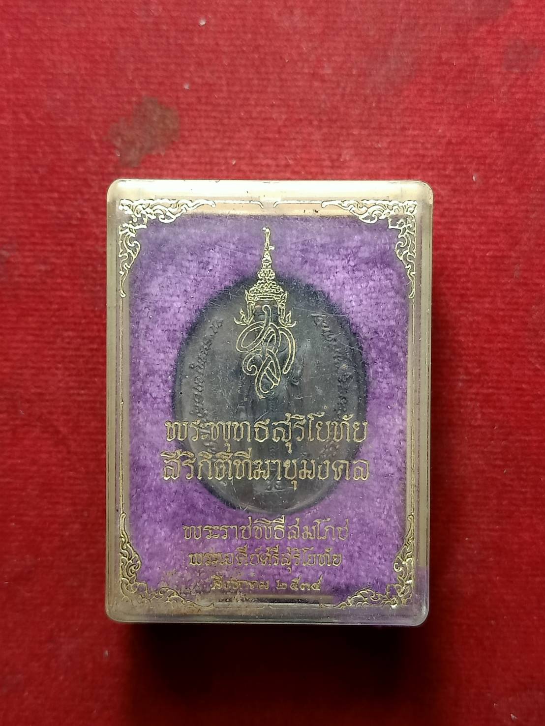 เหรียญพระพุทธสุริโยทัย สิริกิติฑีมายุมงคล หลัง สก พิธีสมโภชพระเจดีย์ศรีสุริโยทัย จ.อยุธยา ปี 2534 พร้อมกล่อง (SKU-07861)