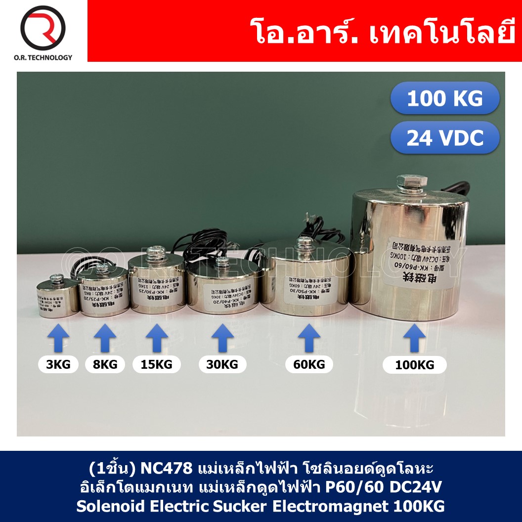 (1ชิ้น) NC478 แม่เหล็กไฟฟ้า โซลินอยด์ดูดโลหะ อิเล็กโตแมกเนท แม่เหล็กดูดไฟฟ้า P60/60 DC24V Solenoid Electric Sucker Electromagnet 100KG