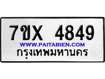 จองทะเบียนรถ 7ขx 4849 จากกรมขนส่ง อย่างถูกต้อง