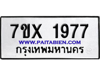 จองทะเบียนรถ 7ขx 1977 จากกรมขนส่ง อย่างถูกต้อง