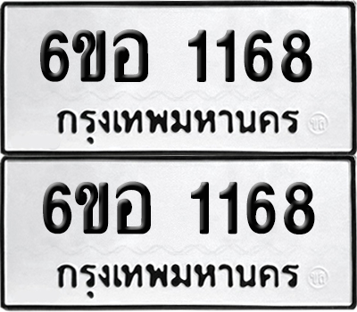 เลข 1168 ทะเบียน 6ขอ 1168 พร้อมส่งมอบ (เลขมงคล)