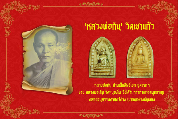 *35087 พระแกะพระพุทธหลังนางกวัก หลวงพ่อกัน วัดเขาแก้ว นครสวรรค์ 12