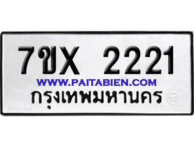 จองทะเบียนรถ 7ขx 2221 จากกรมขนส่ง อย่างถูกต้อง