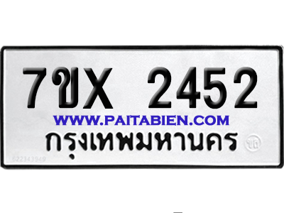 จองทะเบียนรถ 7ขx 2452 จากกรมขนส่ง อย่างถูกต้อง