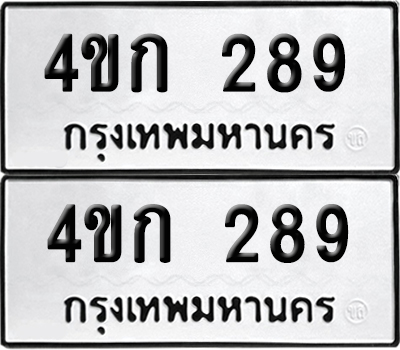 เลข 289 ทะเบียน 4ขก 289 พร้อมส่งมอบ (เลขมงคล)