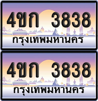 เลขประมูล 3838 ทะเบียน 4ขก 3838 พร้อมส่งมอบ (เลขสวย)