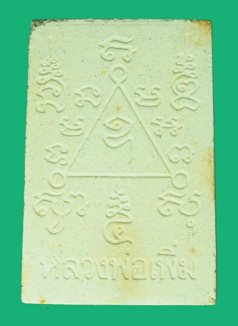 *39891 พระสมเด็จต่อลาภ หลวงพ่อเพิ่ม วัดป้อมแก้ว อยุธยา ฝังตะกรุดเงิน พร้อมกล่องเดิม 50