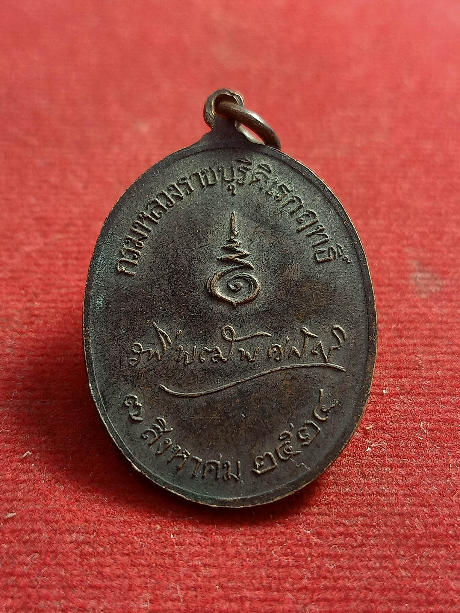 เหรียญกรมหลวงราชบุรีดิเรกฤทธิ์ หรือ พระองค์เจ้ารพีพัฒนศักดิ์ พระบิดาแห่งกฎหมายไทย หลวงปู่โต๊ะปลุกเสก (SKU-00908)