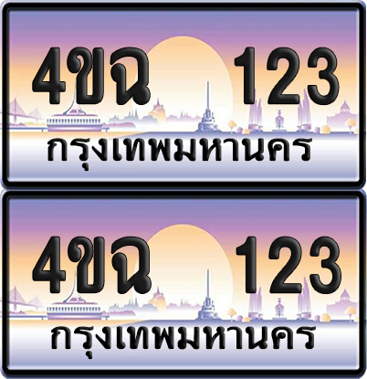 ทะเบียน 123 ป้ายประมูล - 4ขฉ 123 พร้อมส่งมอบ จากกรมขนส่ง (4)