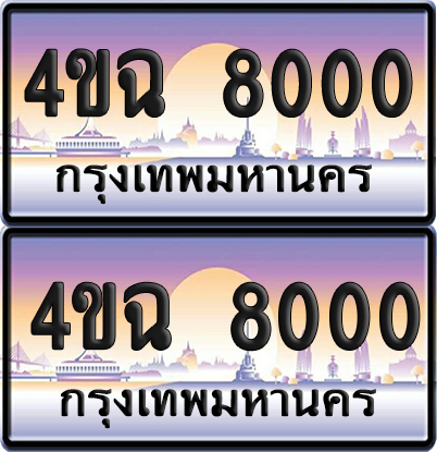 ทะเบียน 8000 ป้ายประมูล - 4ขฉ 8000 ผลรวมดี 19 พร้อมส่งมอบ จากกรมขนส่ง (1)