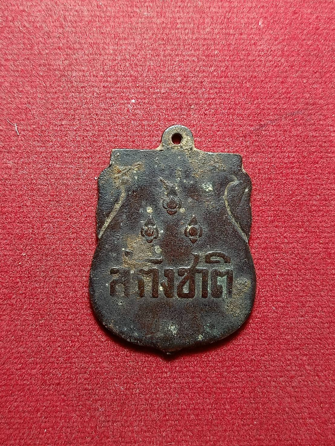 เหรียญสร้างชาติ ปลุกเสกพิธีใหญ่ที่วัดพระแก้ว กทม. ปี 2482 (SKU-10454)