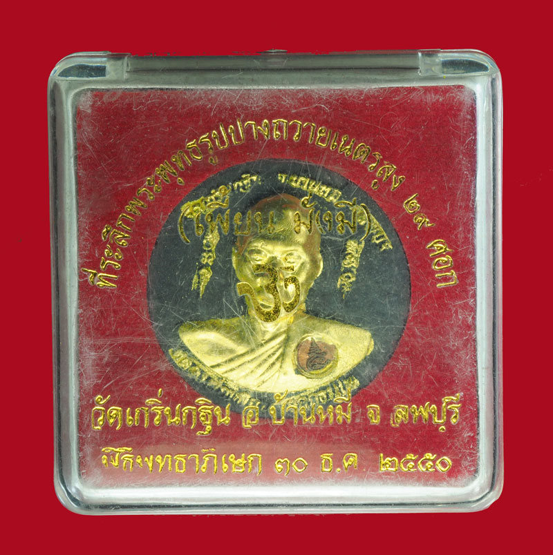 *31201 พระผงรูปเเหมือนหลวงพ่อเพี้ยน วัดเกริ่นกฐิน ลพบุรี กล่องเดิม 9