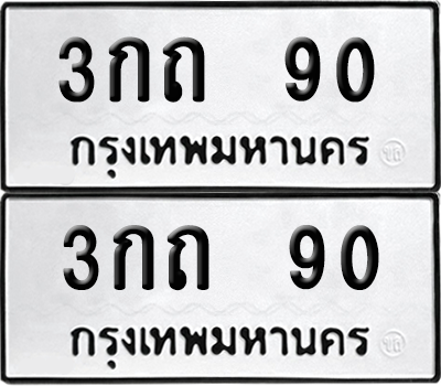 เลขรถ 90 ทะเบียน 3กถ 90 พร้อมส่งมอบ (6)