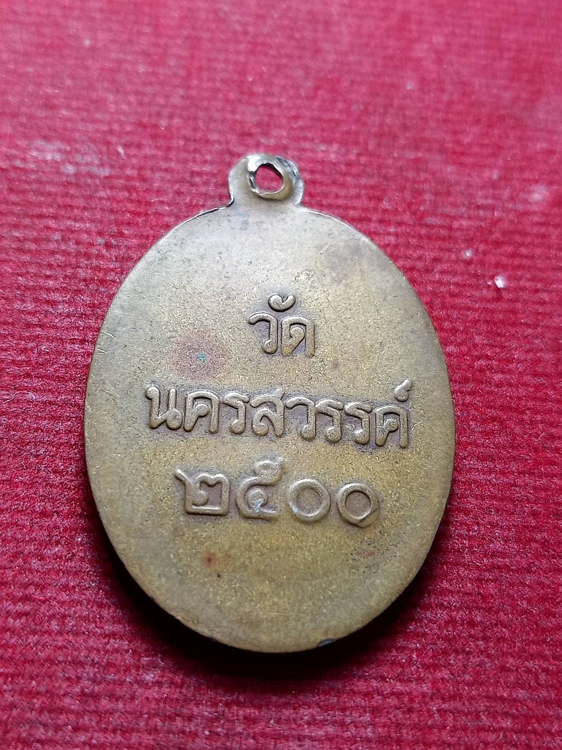 เหรียญพระเทพสิทธินายก วัดนครสวรรค์ จ.นครสวรรค์ ปี 2500 (SKU-12878)